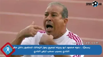 رسميًا.. دعوة محمود أبو رجيلة لجميع رموز الزمالك للحضور داخل مقر النادي بسبب سحب أرض النادي